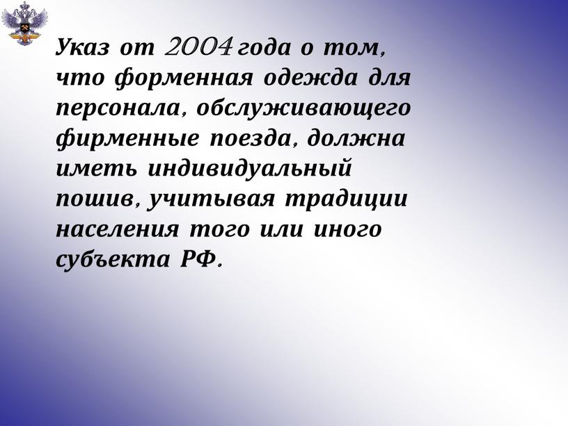 Указ от 2004 года о том, что форменная одежда для персонала, обслуживающего фирменные поезда, должна иметь индивидуальный пошив, учитывая традиции населения того или иного субъекта