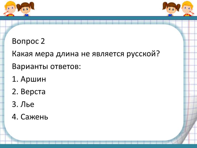 Вопрос 2 Какая мера длина не является русской?