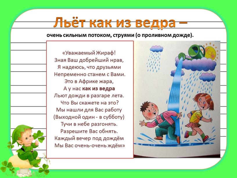 Льёт как из ведра – очень сильным потоком, струями (о проливном дожде)