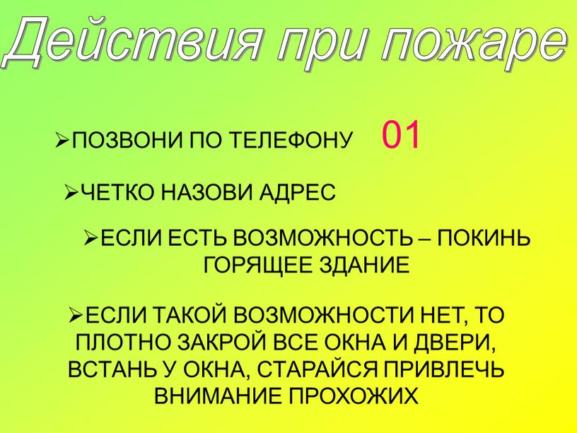 Действия при пожаре ПОЗВОНИ ПО