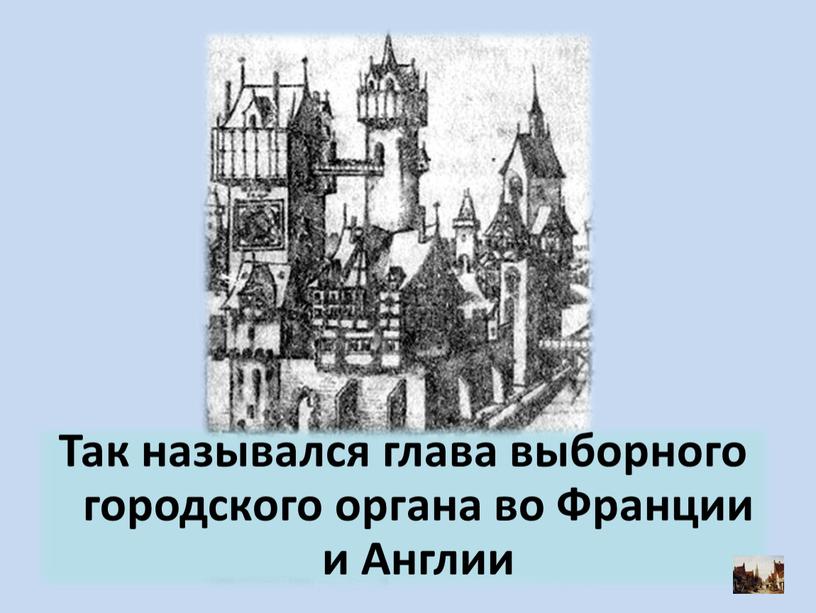 Так назывался глава выборного городского органа во