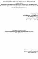 Сборник методических разработок  "Жизнь и творчество И.С. Тургенева"