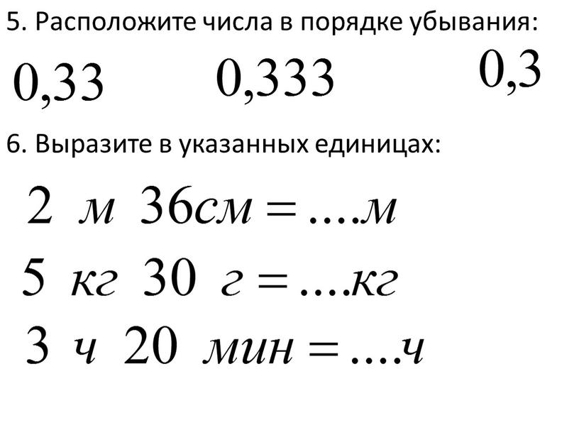 Расположите числа в порядке убывания: 6