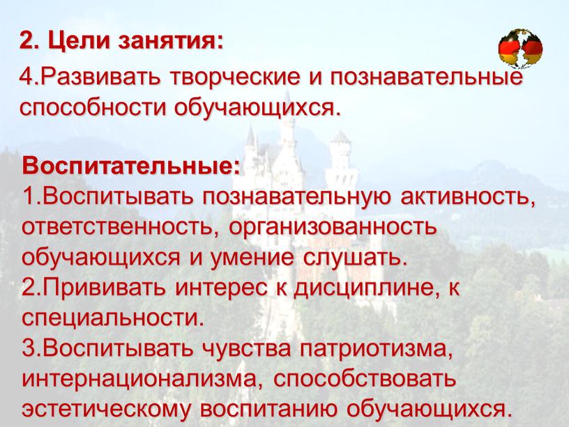 Цели занятия: 4.Развивать творческие и познавательные способности обучающихся