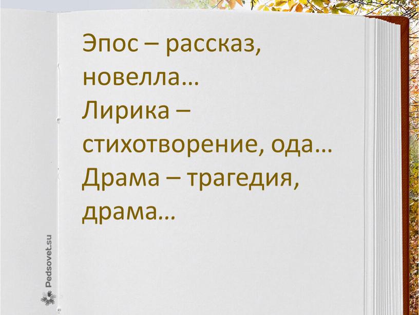 Эпос – рассказ, новелла… Лирика – стихотворение, ода…