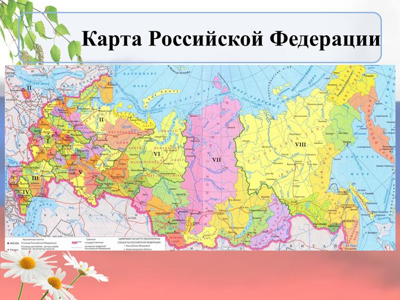 Карта Российской Федерации
