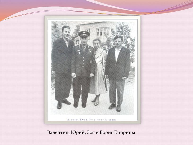Валентин, Юрий, Зоя и Борис Гагарины