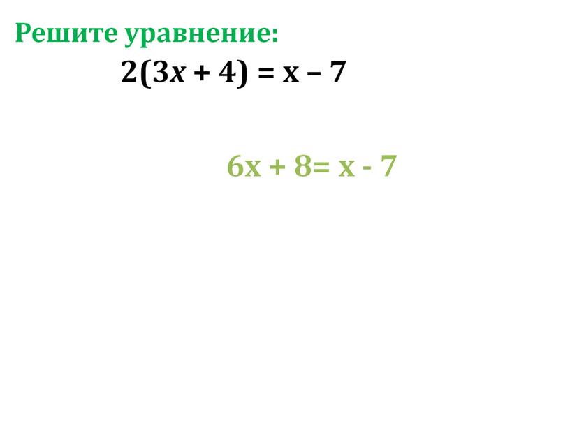 Презентация по алгебре на тему "Линейные уравнения с одной переменной" на программу Linyx