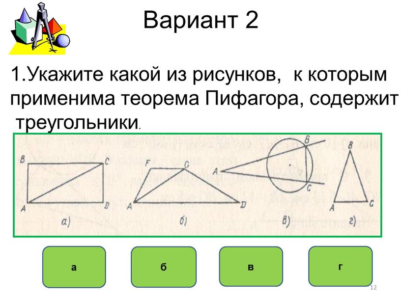 Вариант 2 а б в г 1.Укажите какой из рисунков, к которым применима теорема
