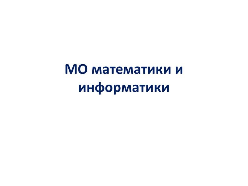 МО математики и информатики