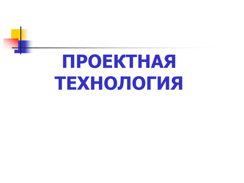 ПРОЕКТНАЯ ТЕХНОЛОГИЯ