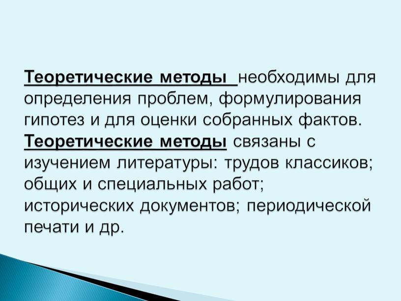 Теоретические методы необходимы для определения проблем, формулирования гипотез и для оценки собранных фактов