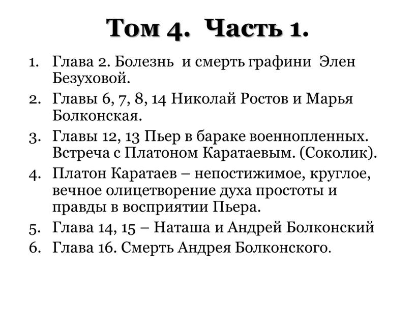 Том 4. Часть 1. Глава 2. Болезнь и смерть графини