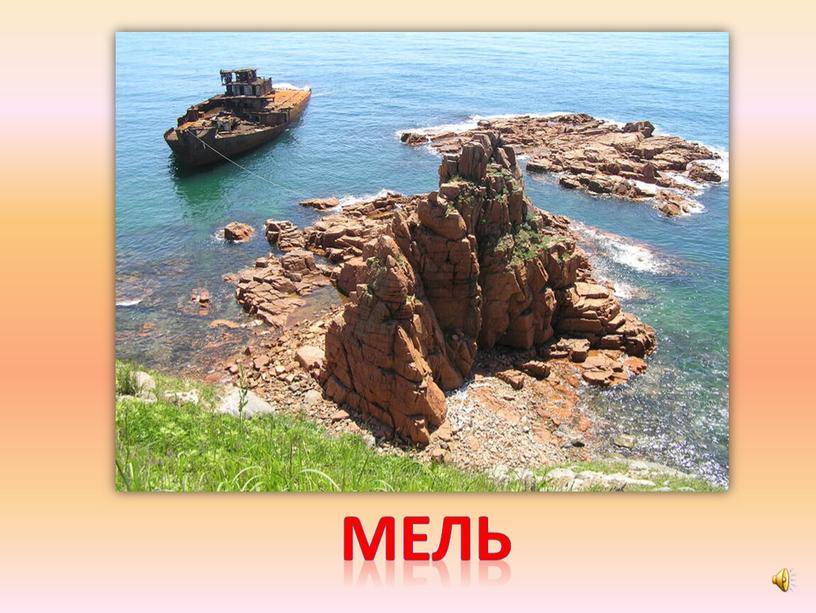 мель