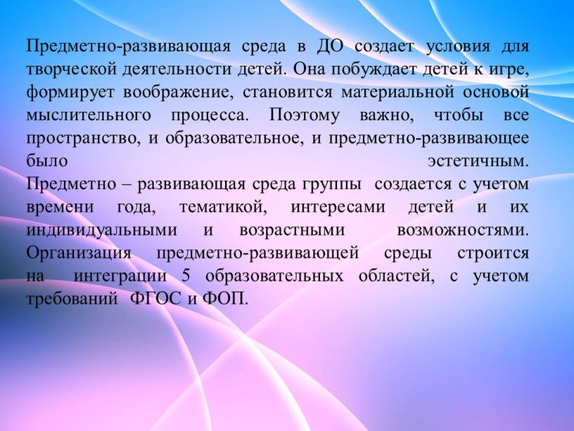 Предметно-развивающая среда в ДО создает условия для творческой деятельности детей