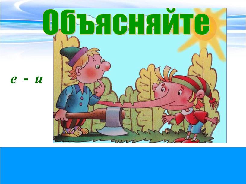 Заруб_т на носу. е - Объясняйте и