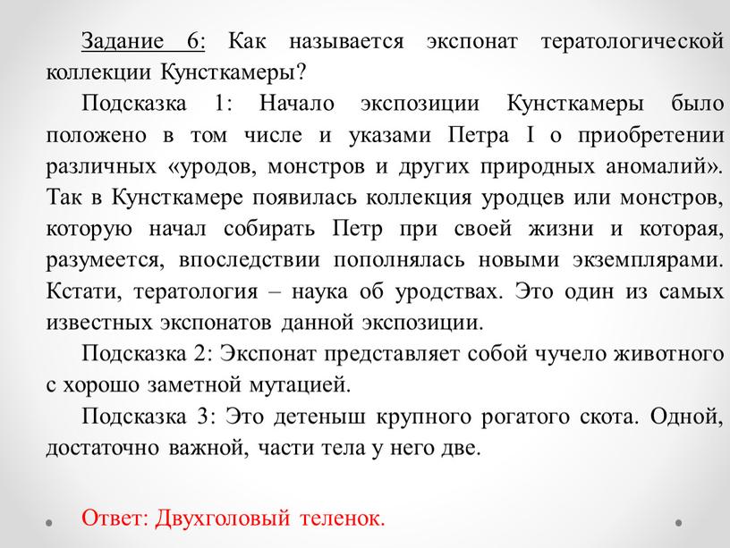 Задание 6: Как называется экспонат тератологической коллекции