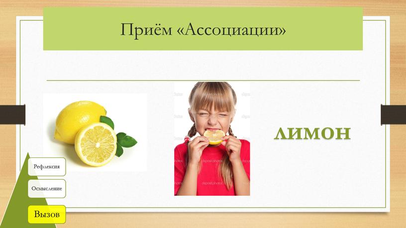 Приём «Ассоциации» лимон