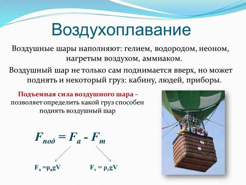 Воздушные шары наполняют: гелием, водородом, неоном, нагретым воздухом, аммиаком