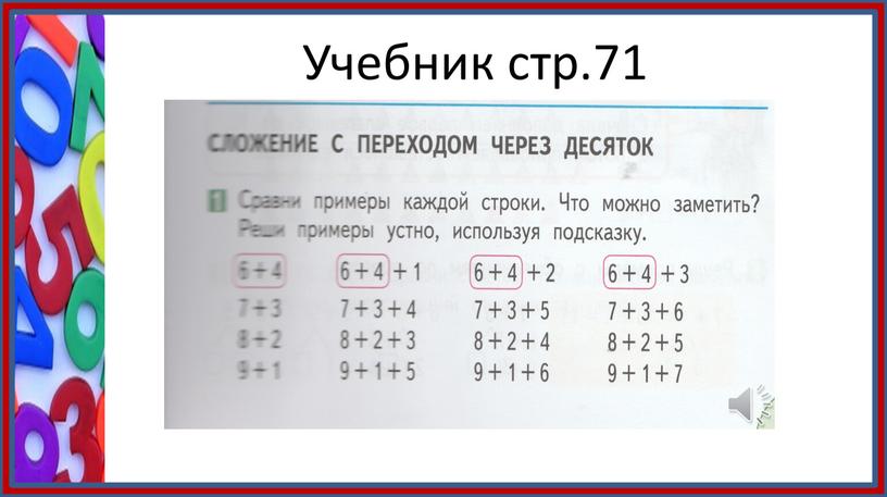 Учебник стр.71