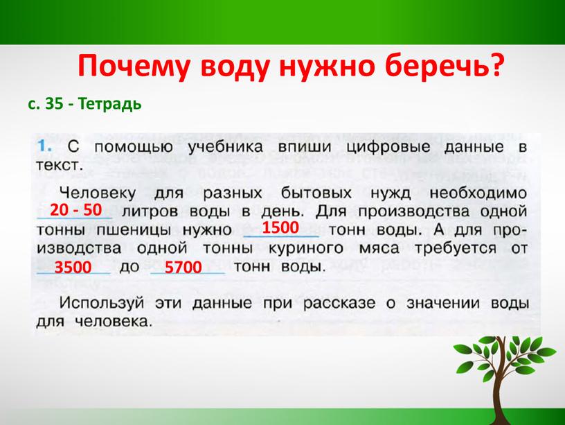 Тетрадь Почему воду нужно беречь? 20 - 50 1500 3500 5700