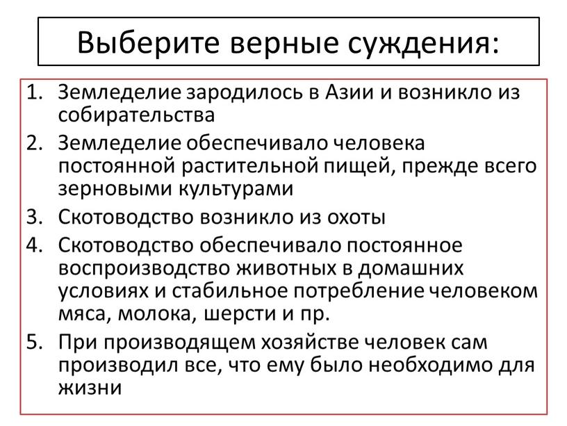 Выберите верные суждения: Земледелие зародилось в