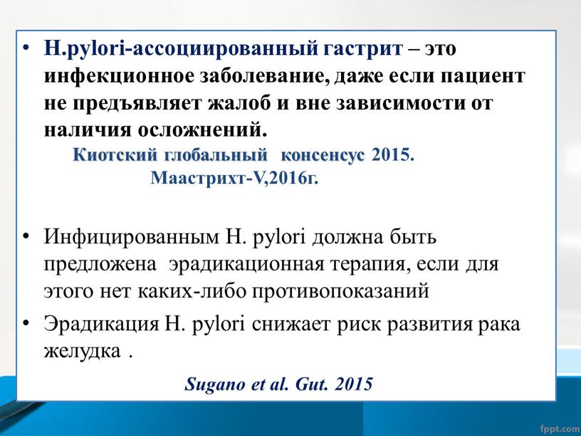 H.pylori-ассоциированный гастрит – это инфекционное заболевание, даже если пациент не предъявляет жалоб и вне зависимости от наличия осложнений