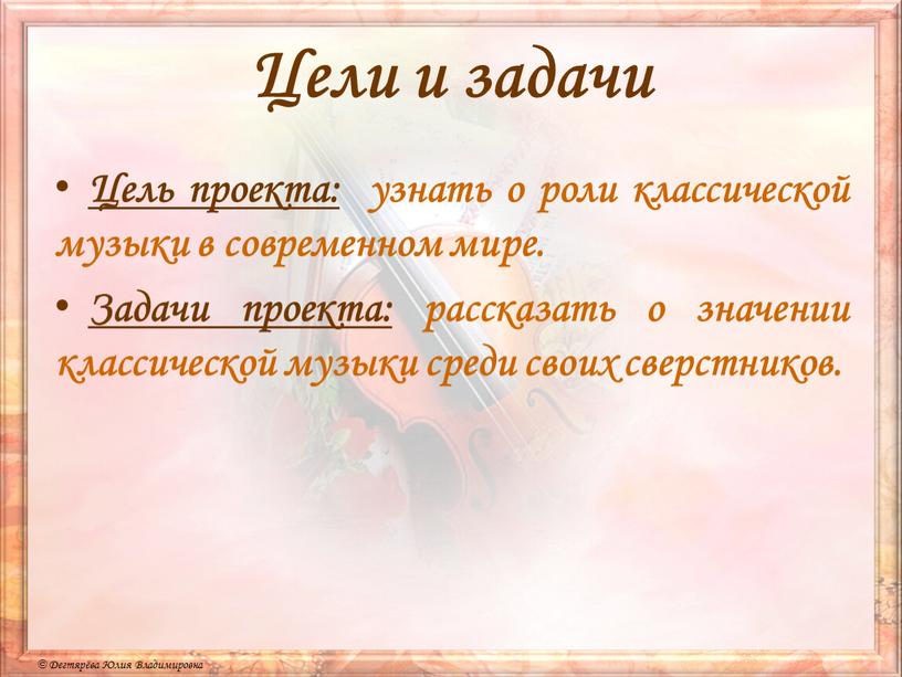 Цели и задачи Цель проекта: узнать о роли классической музыки в современном мире