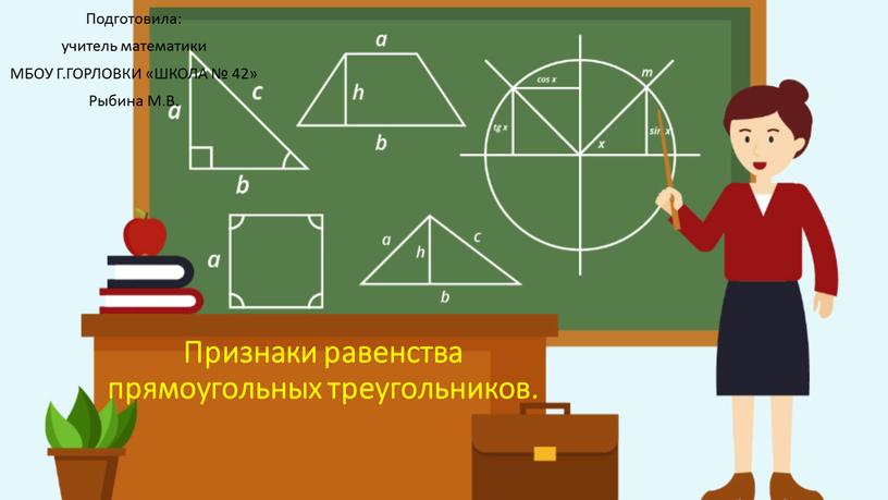 Признаки равенства прямоугольных треугольников