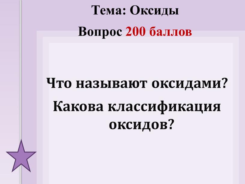 Что называют оксидами? Какова классификация оксидов?