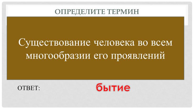 Определите термин Существование человека во всем многообразии его проявлений