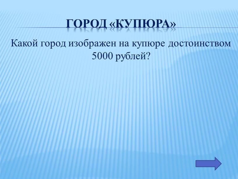 Город «купюра» Какой город изображен на купюре достоинством 5000 рублей?