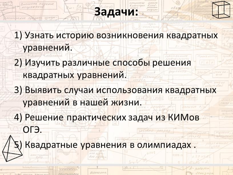 Задачи: 1) Узнать историю возникновения квадратных уравнений