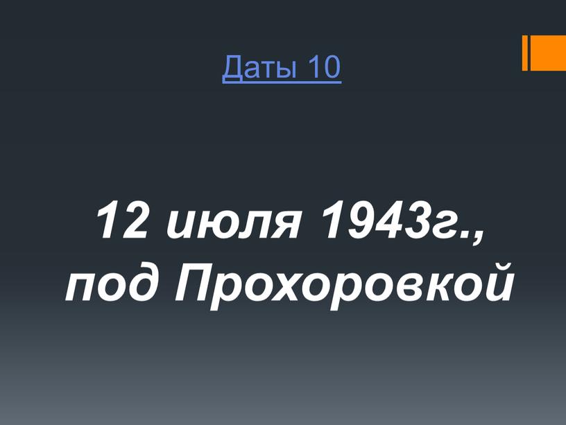 Даты 10 12 июля 1943г., под Прохоровкой