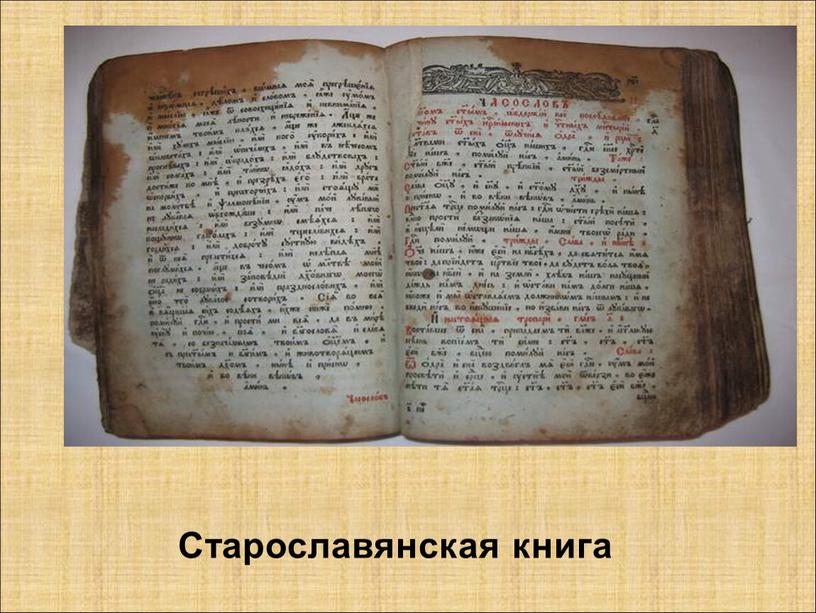 Старославянская книга