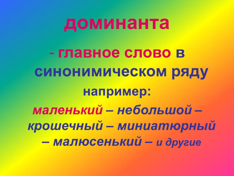 доминанта главное слово в синонимическом ряду например: маленький – небольшой – крошечный – миниатюрный – малюсенький – и другие