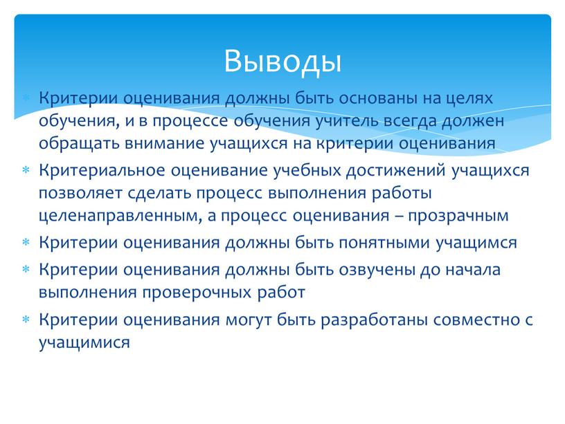 Критерии оценивания должны быть основаны на целях обучения, и в процессе обучения учитель всегда должен обращать внимание учащихся на критерии оценивания