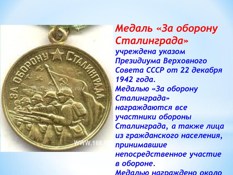 Медаль «За оборону Сталинграда» учреждена указом