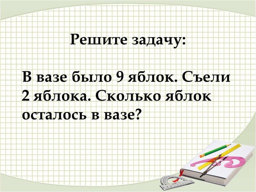 Решите задачу: В вазе было 9 яблок