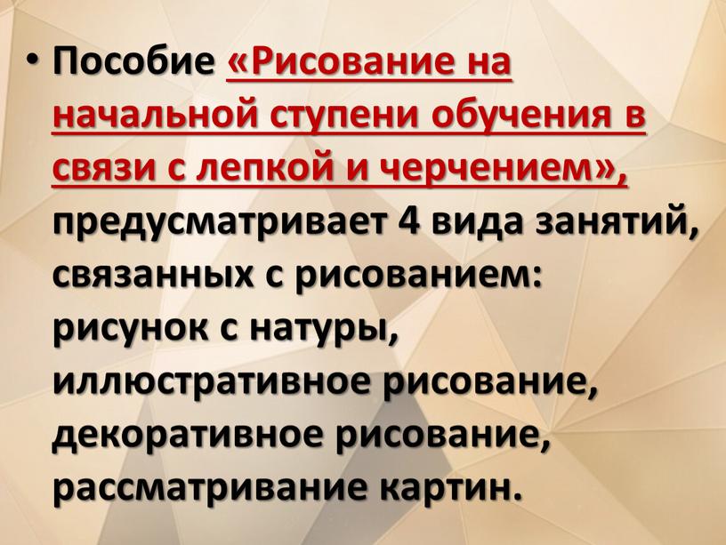 Пособие «Рисование на начальной ступени обучения в связи с лепкой и черчением», предусматривает 4 вида занятий, связанных с рисованием: рисунок с натуры, иллюстративное рисование, декоративное…