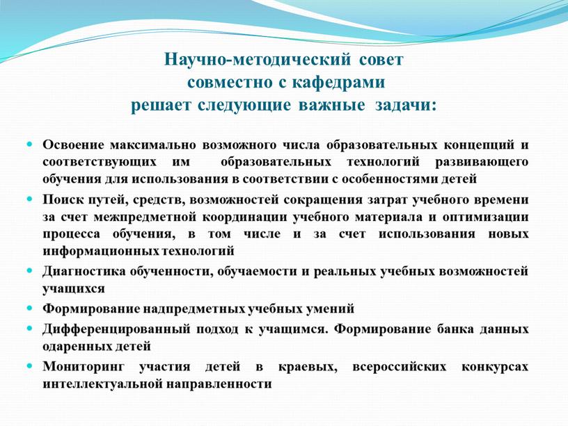 Научно-методический совет совместно с кафедрами решает следующие важные задачи: