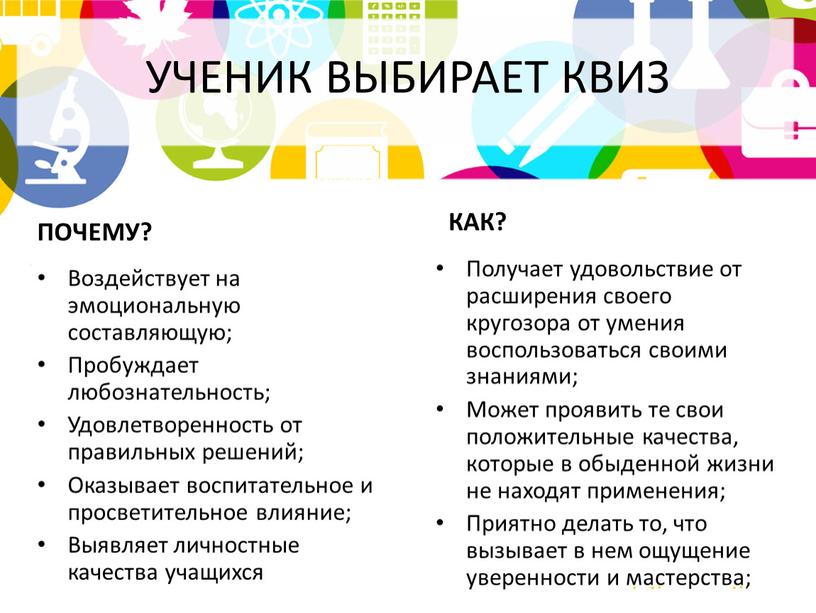 УЧЕНИК ВЫБИРАЕТ КВИЗ ПОЧЕМУ? Воздействует на эмоциональную составляющую;