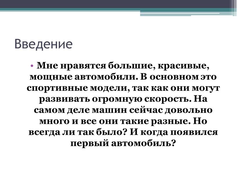 Введение Мне нравятся большие, красивые, мощные автомобили