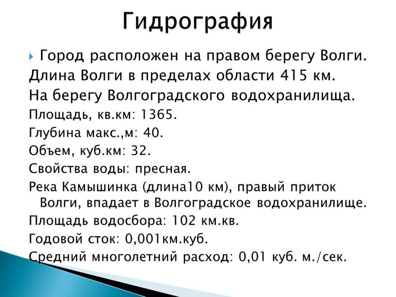 Город расположен на правом берегу