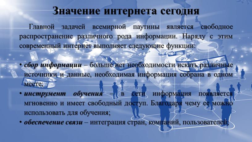 Значение интернета сегодня Главной задачей всемирной паутины является свободное распространение различного рода информации