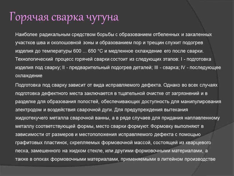 Горячая сварка чугуна Наиболее радикальным средством борьбы с образованием отбелен­ных и закаленных участков шва и околошовной зоны и образованием пор и трещин служит подогрев изделия…