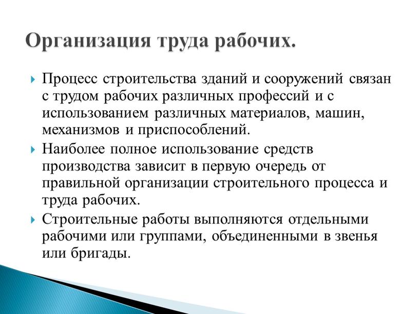 Процесс строительства зданий и сооружений связан с трудом рабочих различных профессий и с использованием различных материалов, машин, механизмов и приспособлений