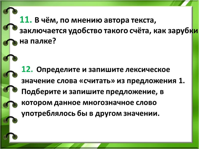 В чём, по мнению автора текста, заключается удобство такого счёта, как зарубки на палке? 12