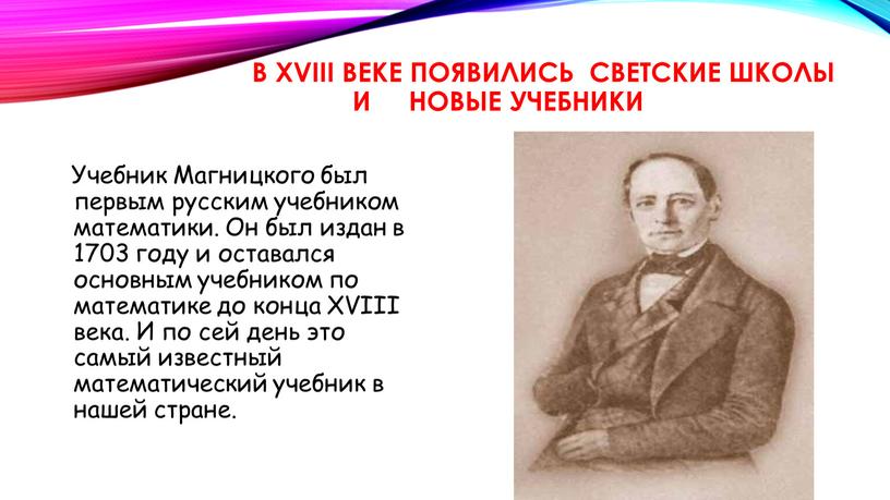 В XVIII веке появились светские школы и новые учебники