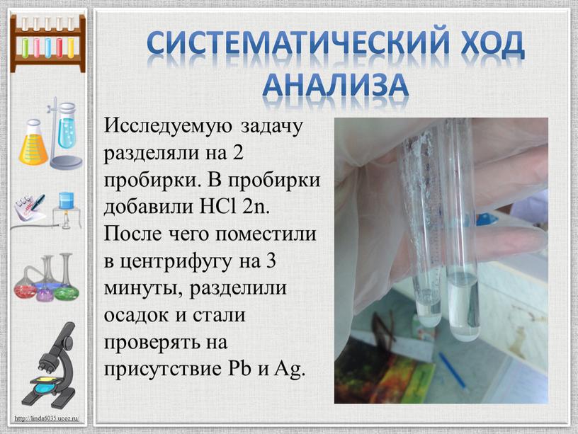 Систематический ход анализа Исследуемую задачу разделяли на 2 пробирки